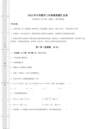 中考专题2022年中考数学三年高频真题汇总卷(含答案详解).docx