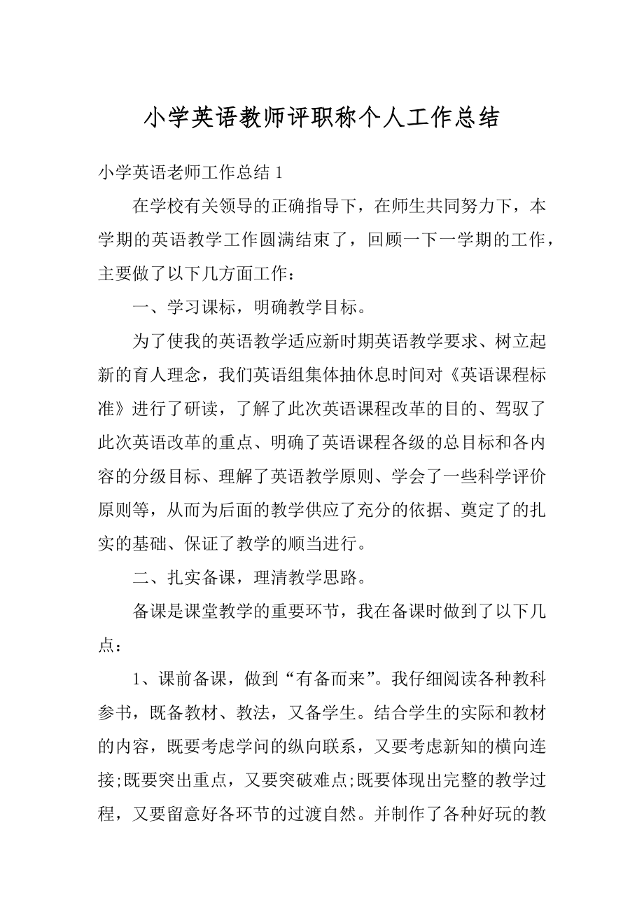 小学英语教师评职称个人工作总结范本.docx_第1页