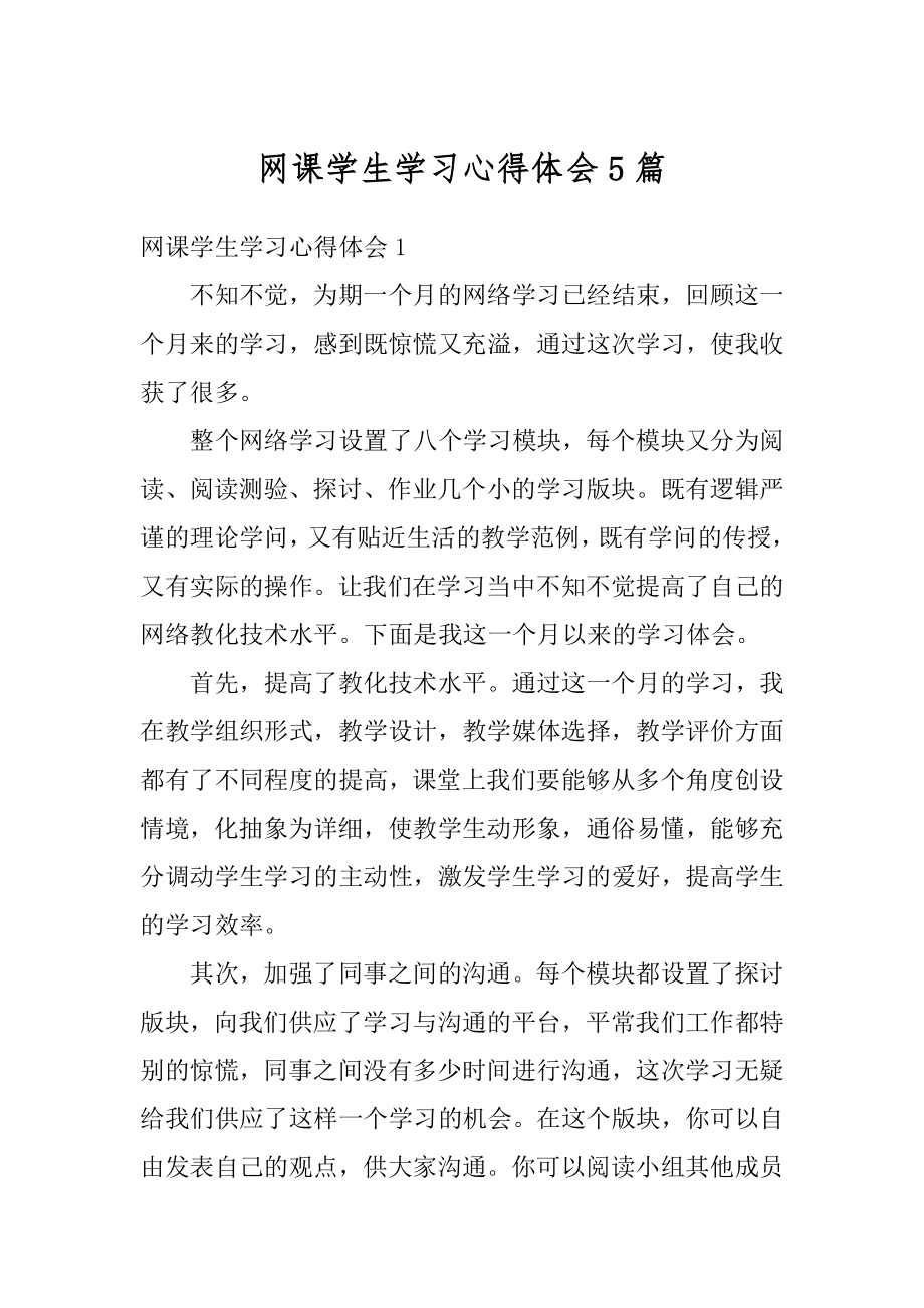 网课学生学习心得体会5篇优质.docx_第1页