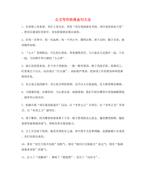 最火公文写作套话常用名句摘选.docx