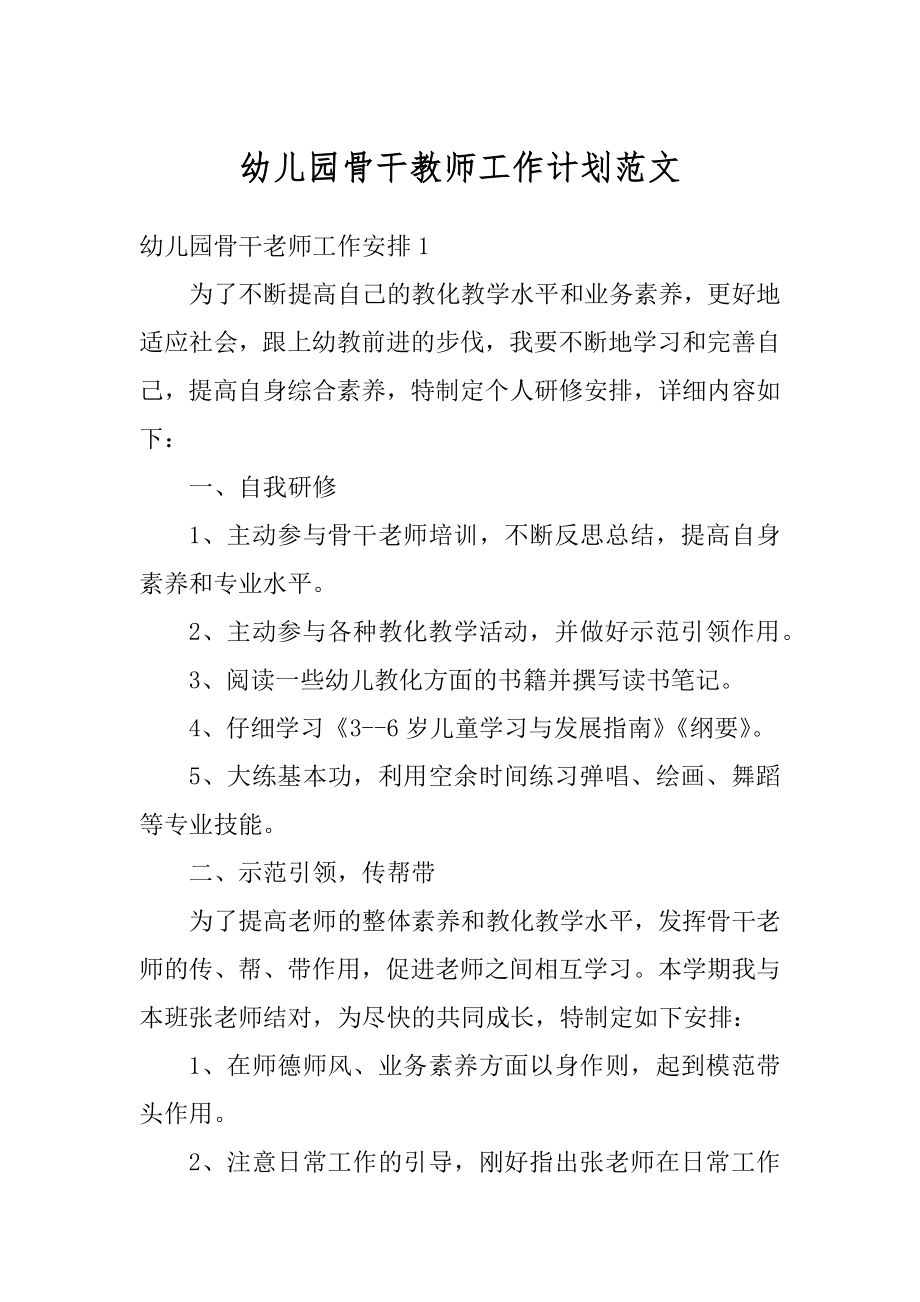 幼儿园骨干教师工作计划范文范本.docx_第1页