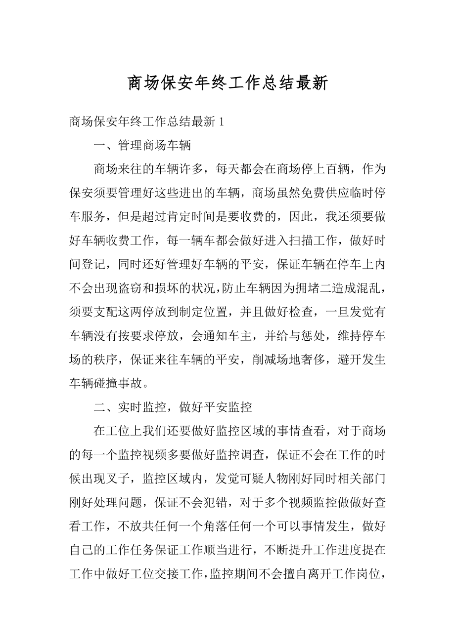 商场保安年终工作总结最新汇总.docx_第1页