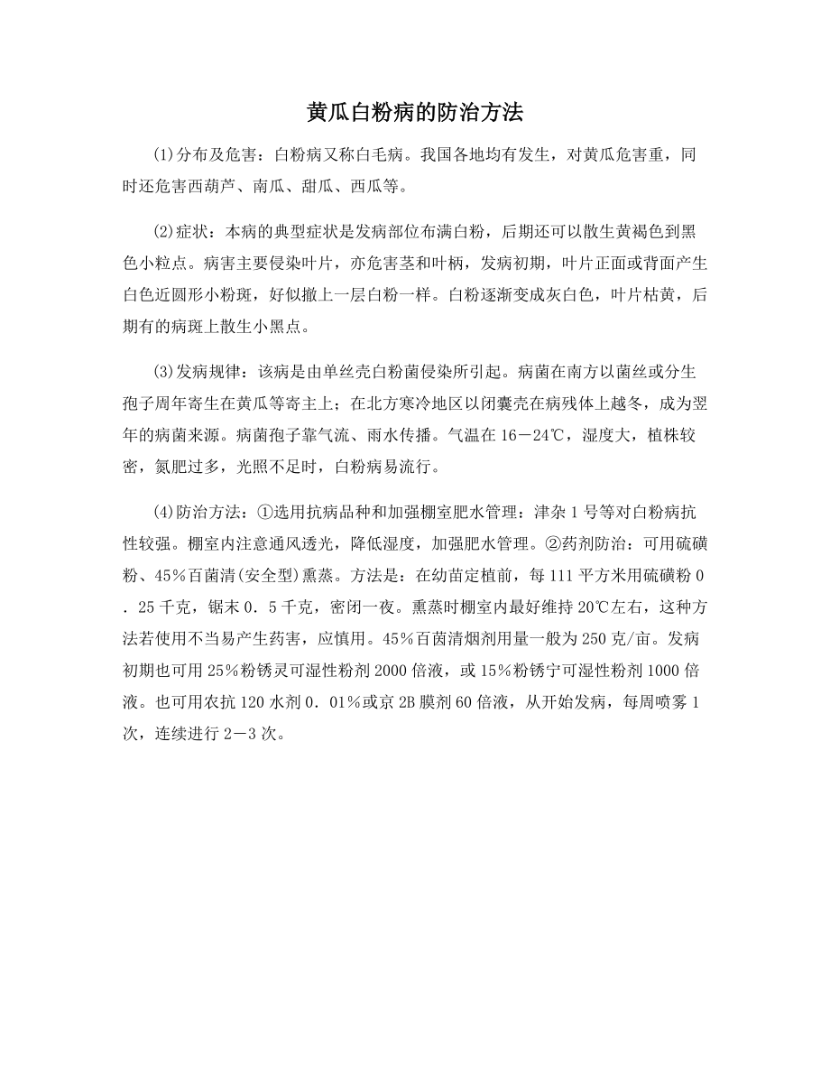 黄瓜白粉病的防治方法.docx_第1页