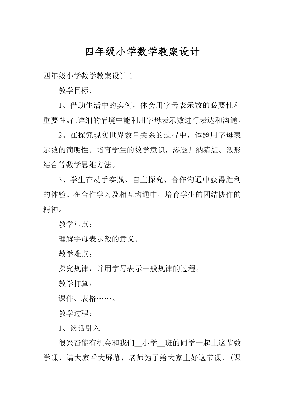 四年级小学数学教案设计范例.docx_第1页