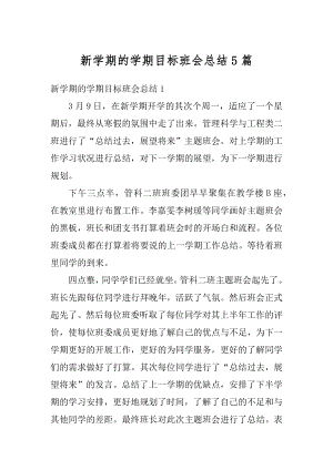 新学期的学期目标班会总结5篇优质.docx