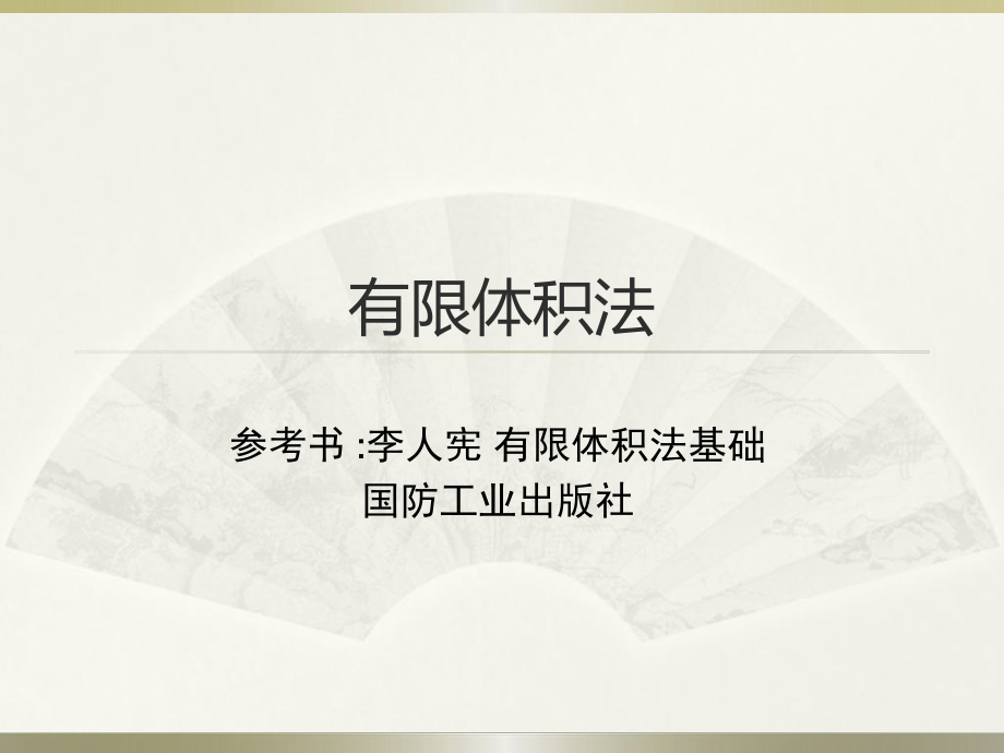 有限体积法ppt课件.ppt_第1页