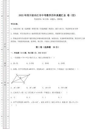 备考特训2022年四川省内江市中考数学历年真题汇总-卷(Ⅲ)(含答案及详解).docx