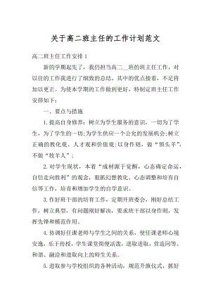 关于高二班主任的工作计划范文汇总.docx