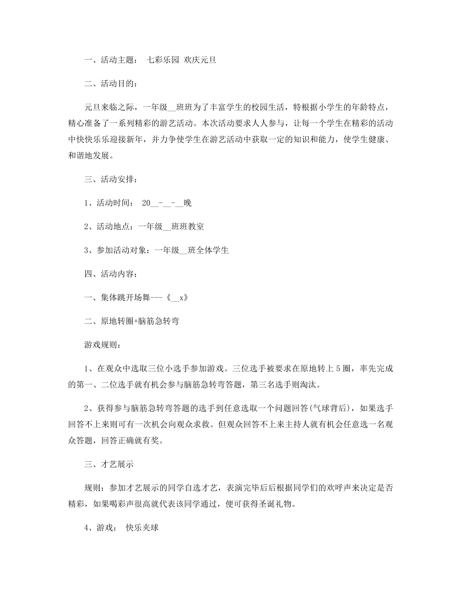 一年级元旦活动方案精选.docx_第2页