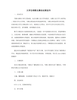 大学生唱歌比赛活动策划书.docx