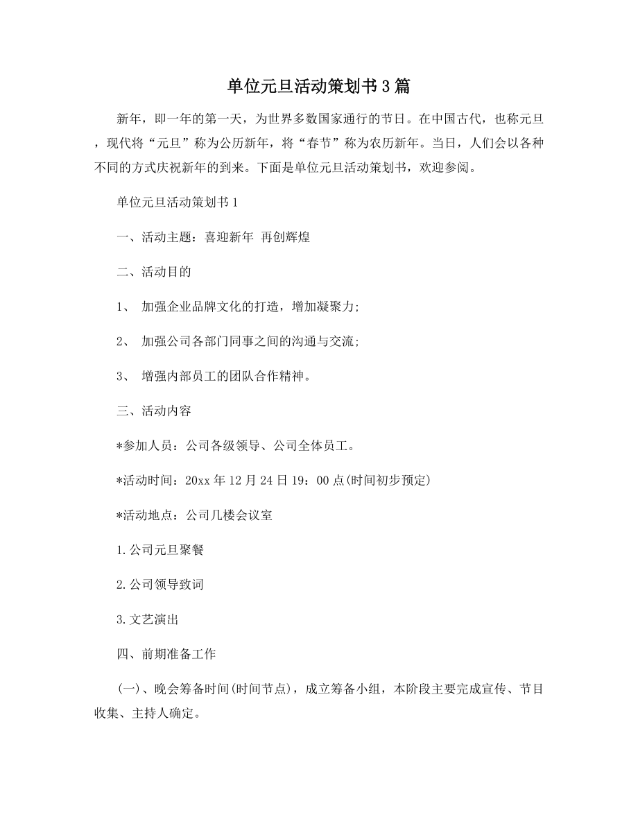 单位元旦活动策划书3篇.docx_第1页