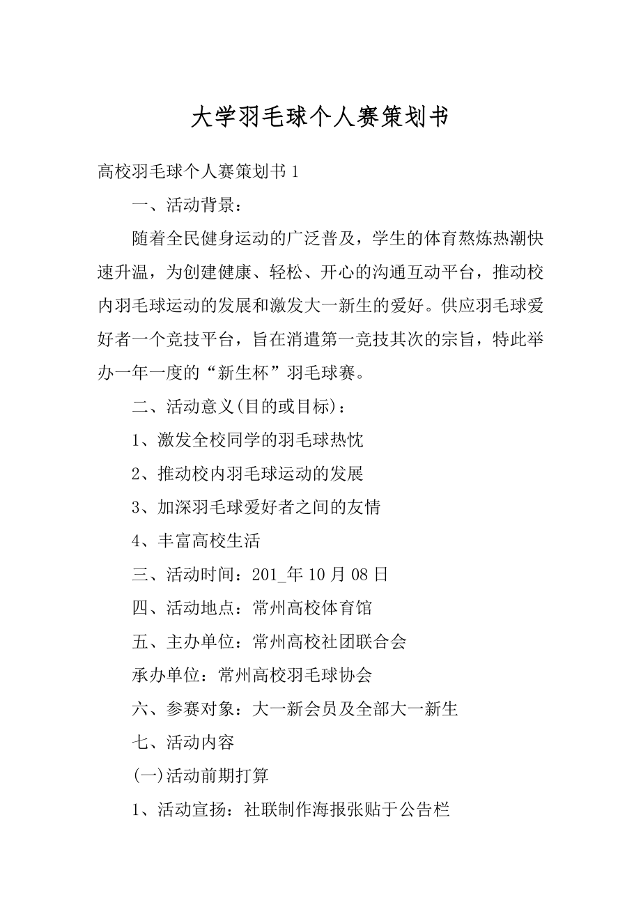 大学羽毛球个人赛策划书汇编.docx_第1页