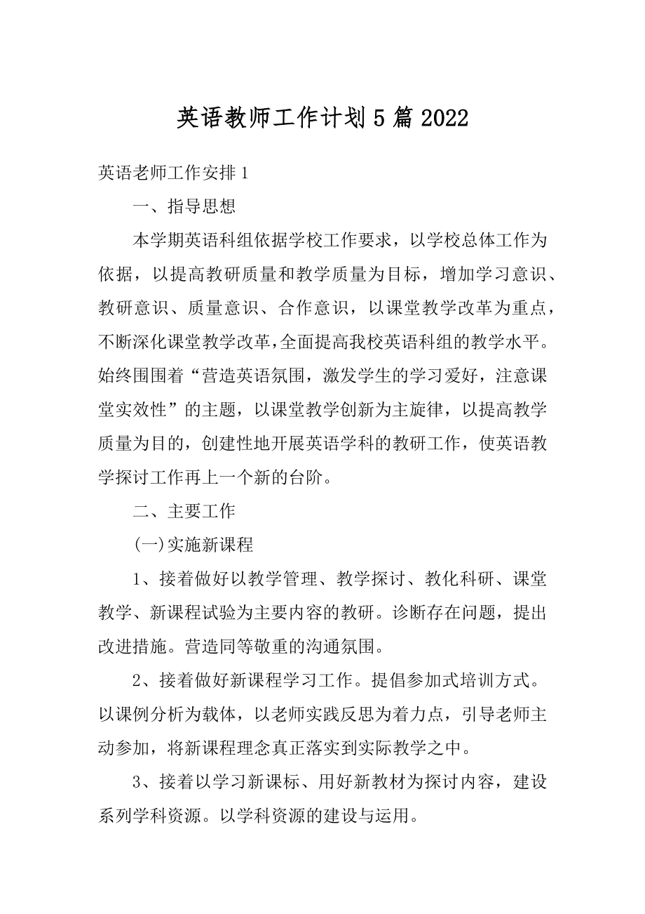 英语教师工作计划5篇范本.docx_第1页