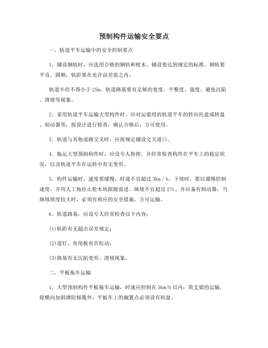 预制构件运输安全要点.docx_第1页