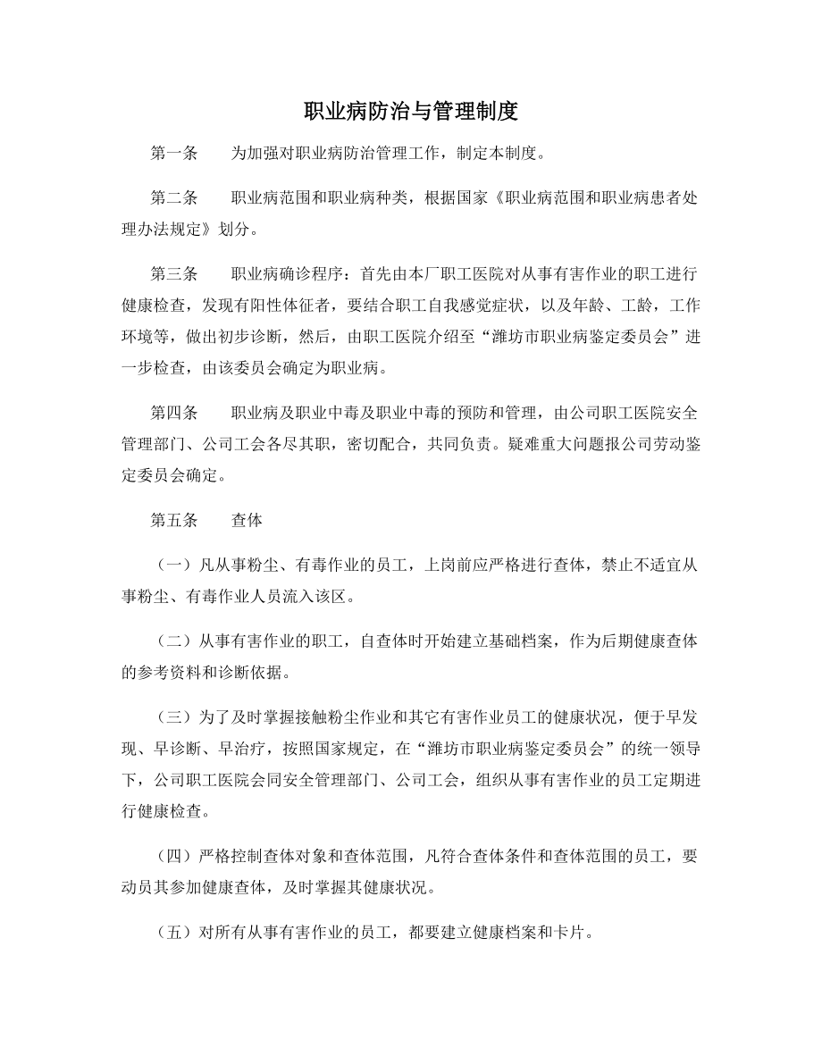 职业病防治与管理制度.docx_第1页