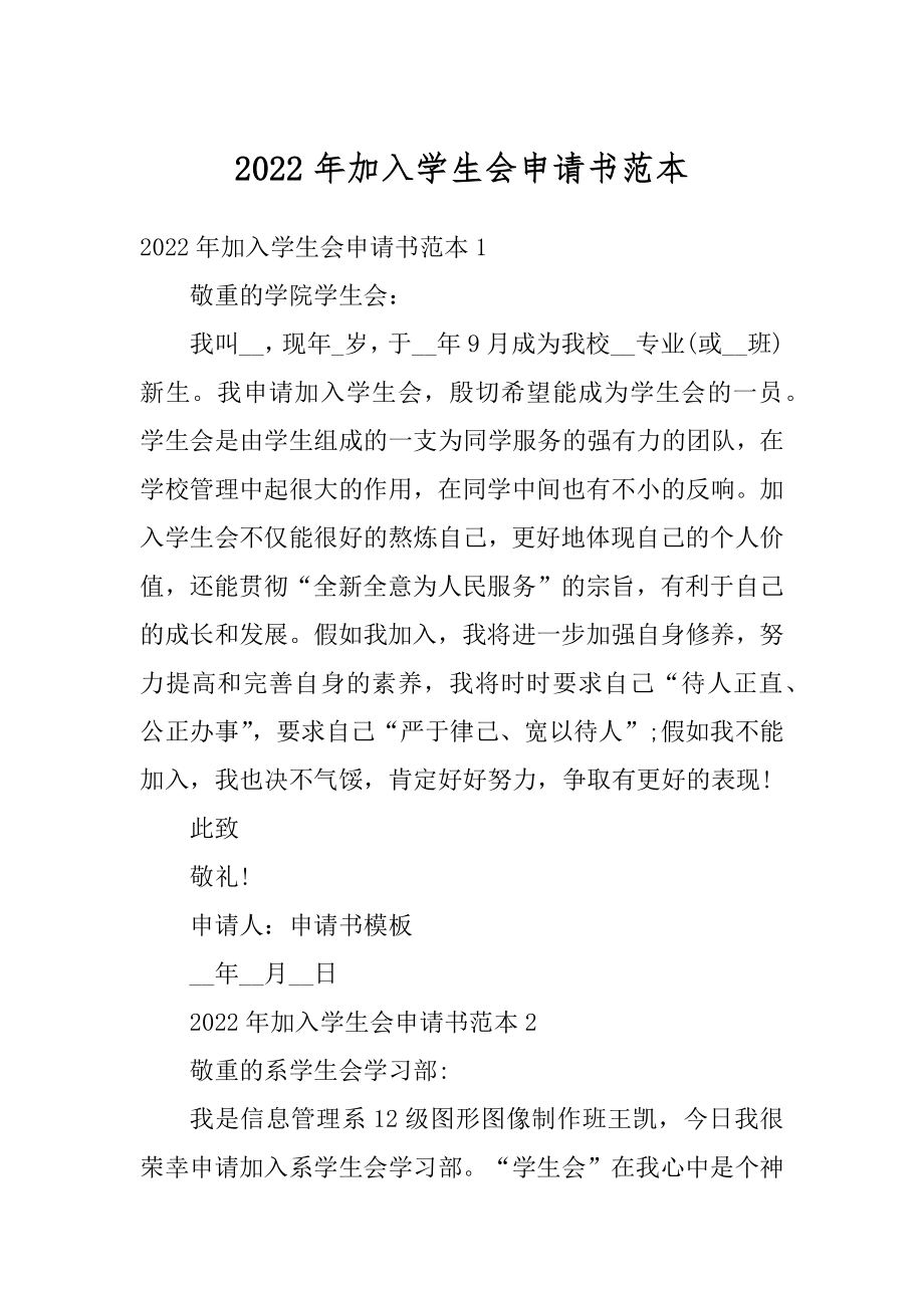 2022年加入学生会申请书范本范文.docx_第1页