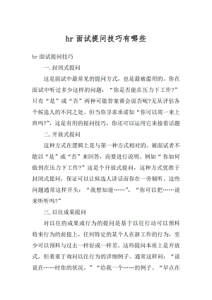 hr面试提问技巧有哪些精编.docx