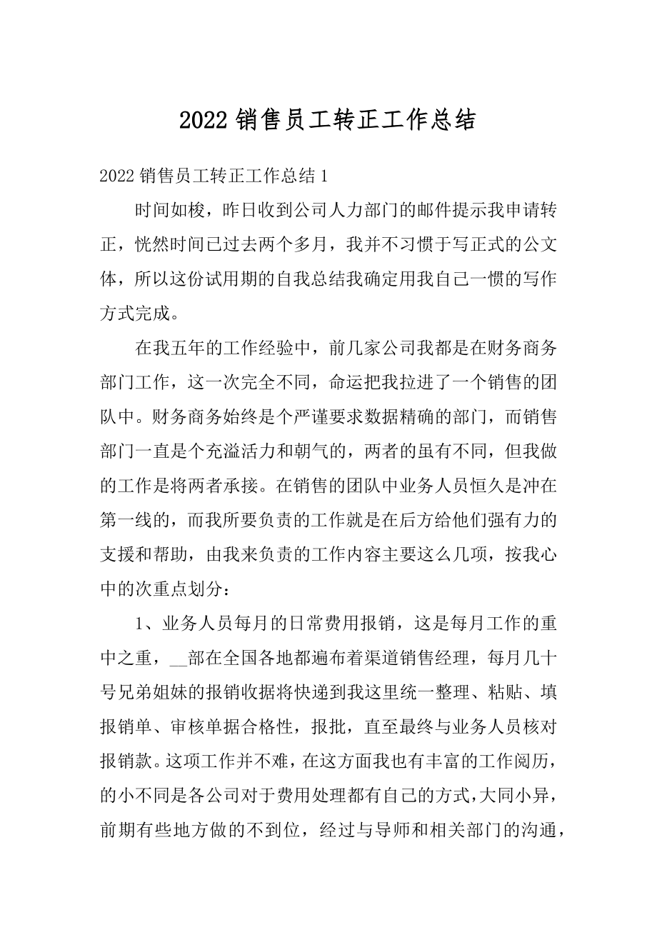 2022销售员工转正工作总结汇总.docx_第1页