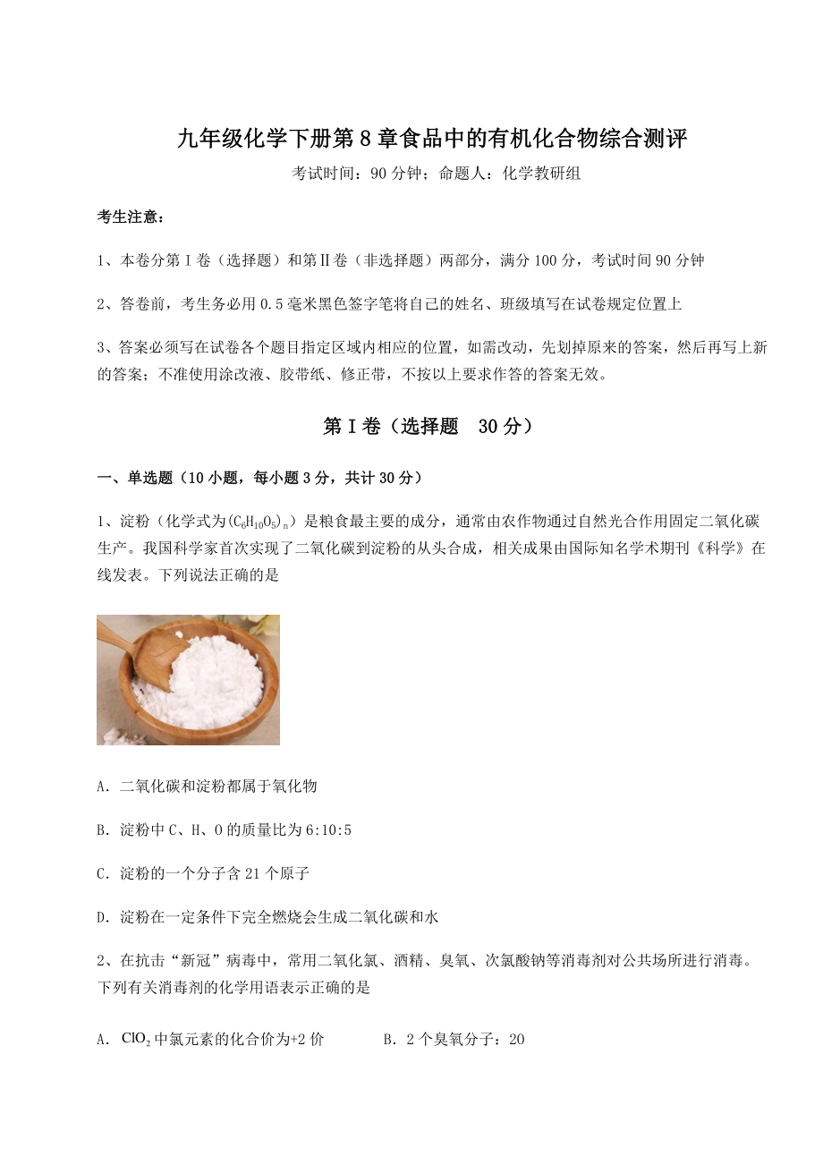 难点详解沪教版(全国)九年级化学下册第8章食品中的有机化合物综合测评试卷(精选含详解).docx_第1页