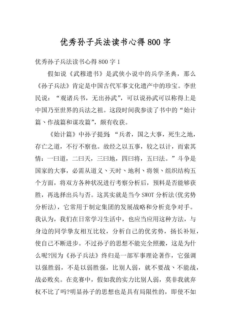 优秀孙子兵法读书心得800字优质.docx_第1页