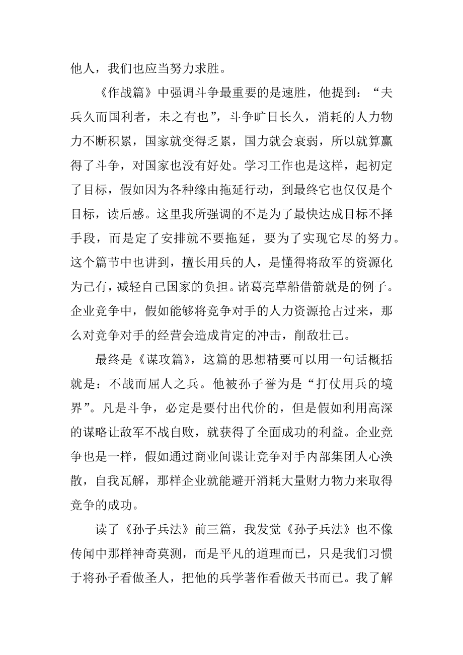 优秀孙子兵法读书心得800字优质.docx_第2页