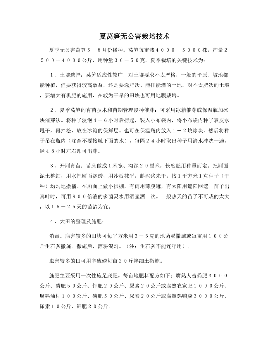 夏莴笋无公害栽培技术.docx_第1页