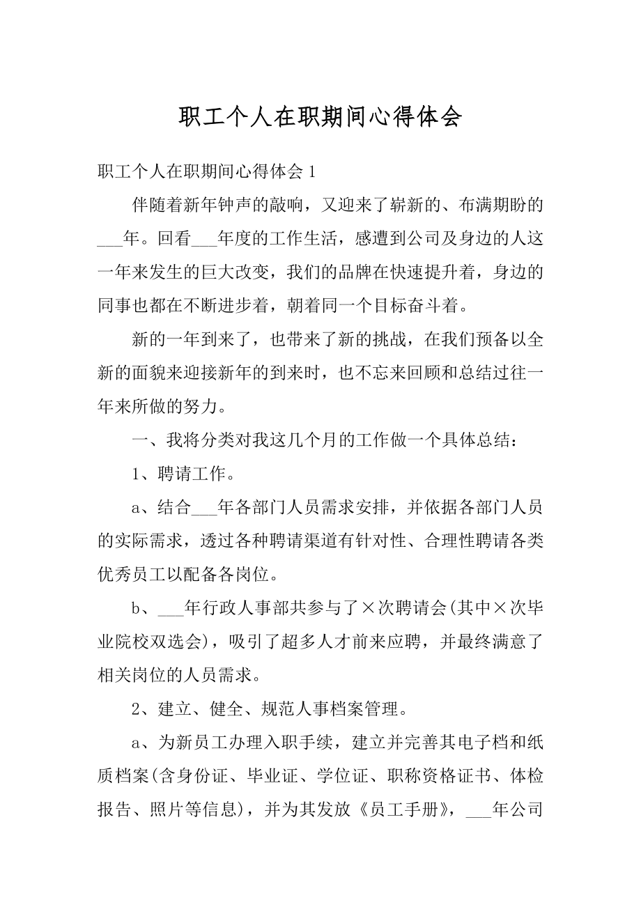 职工个人在职期间心得体会精选.docx_第1页