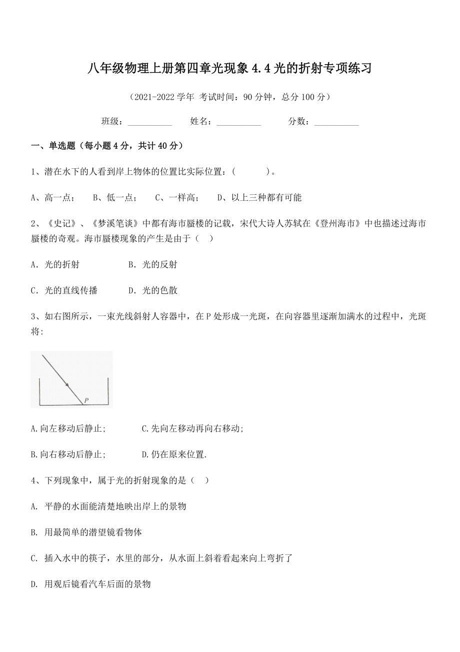 精品试题人教版八年级物理上册第四章光现象4.4光的折射专项练习试卷(无超纲).docx_第2页