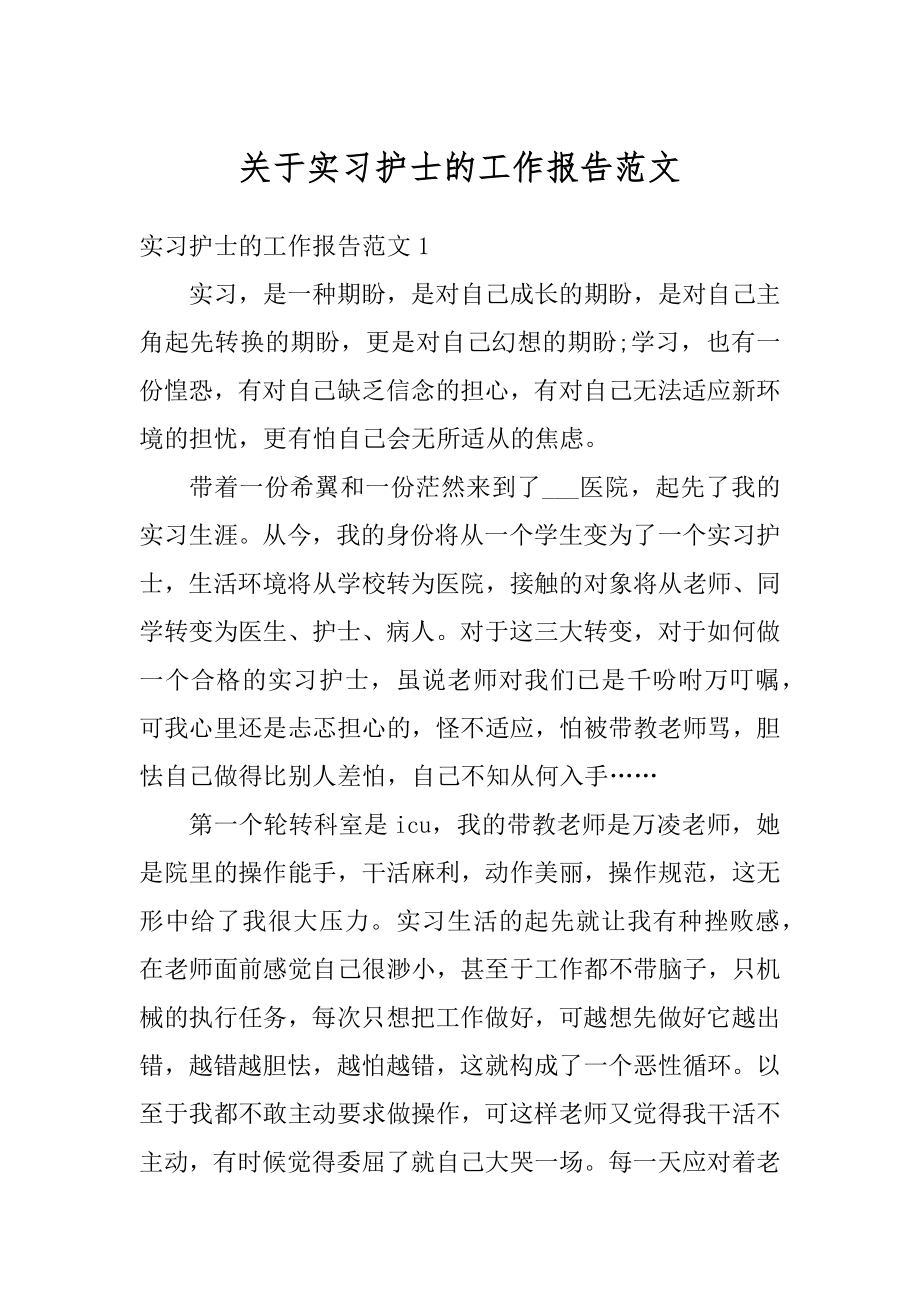 关于实习护士的工作报告范文最新.docx_第1页