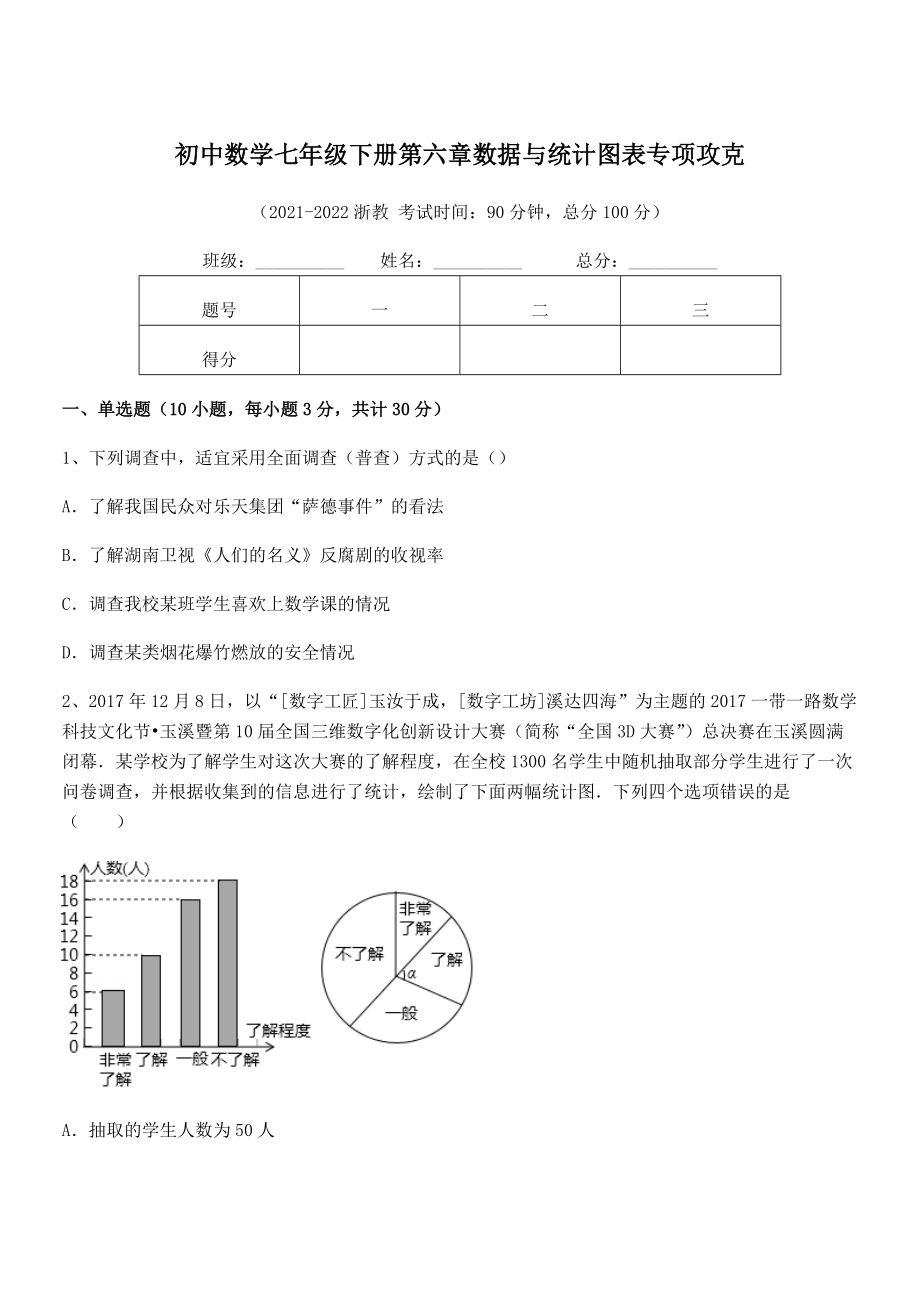 2022年浙教版初中数学七年级下册第六章数据与统计图表专项攻克练习题(精选).docx_第1页