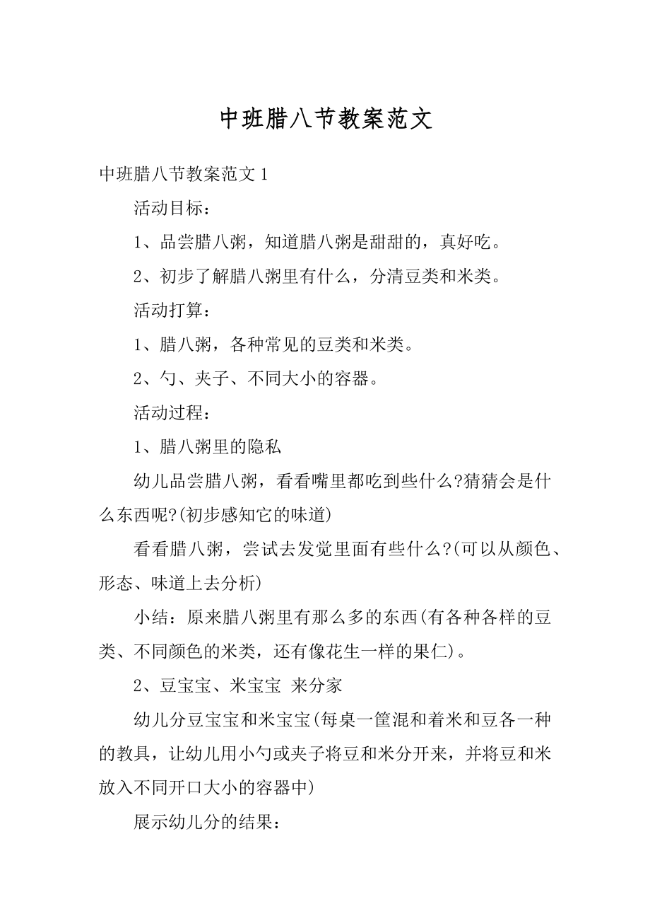 中班腊八节教案范文优质.docx_第1页