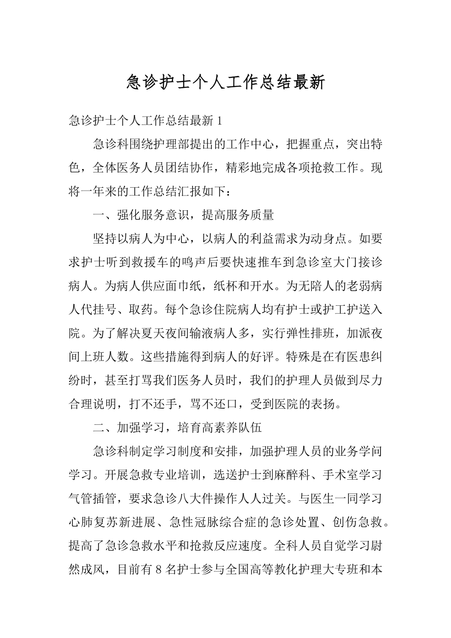 急诊护士个人工作总结最新优质.docx_第1页