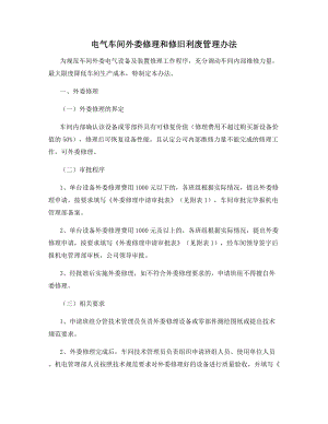 电气车间外委修理和修旧利废管理办法.docx