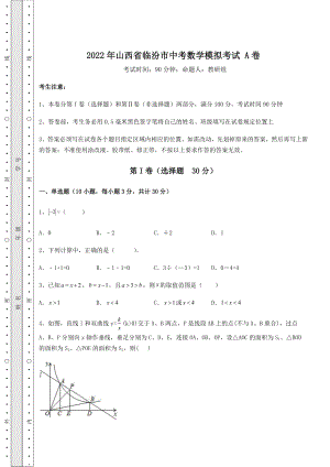 中考强化训练2022年山西省临汾市中考数学模拟考试-A卷(含答案详解).docx