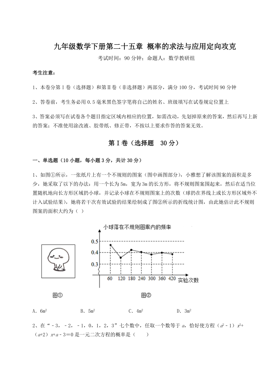 2022年必考点解析京改版九年级数学下册第二十五章-概率的求法与应用定向攻克试题(含解析).docx_第1页