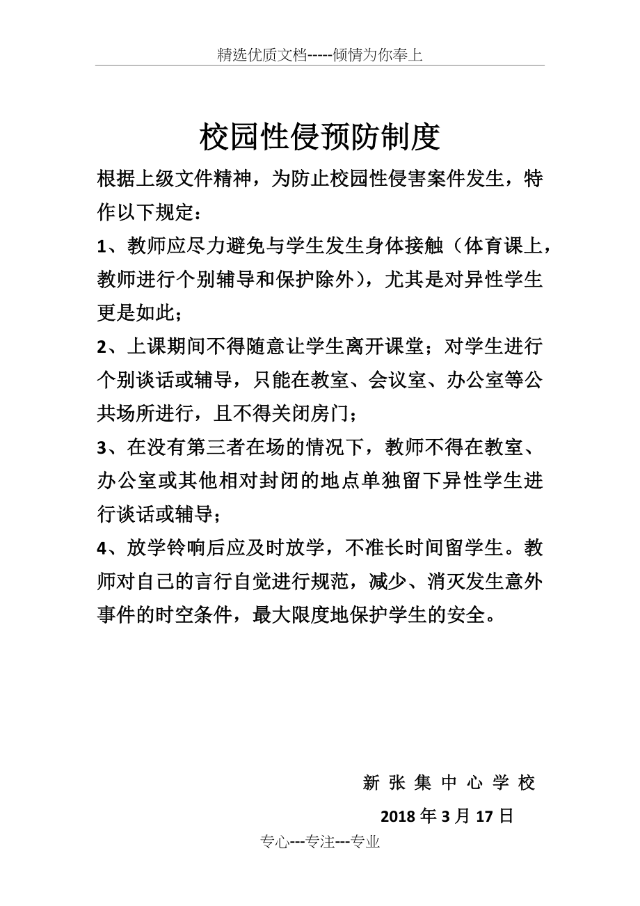 校园性侵预防制度(共1页).docx_第1页