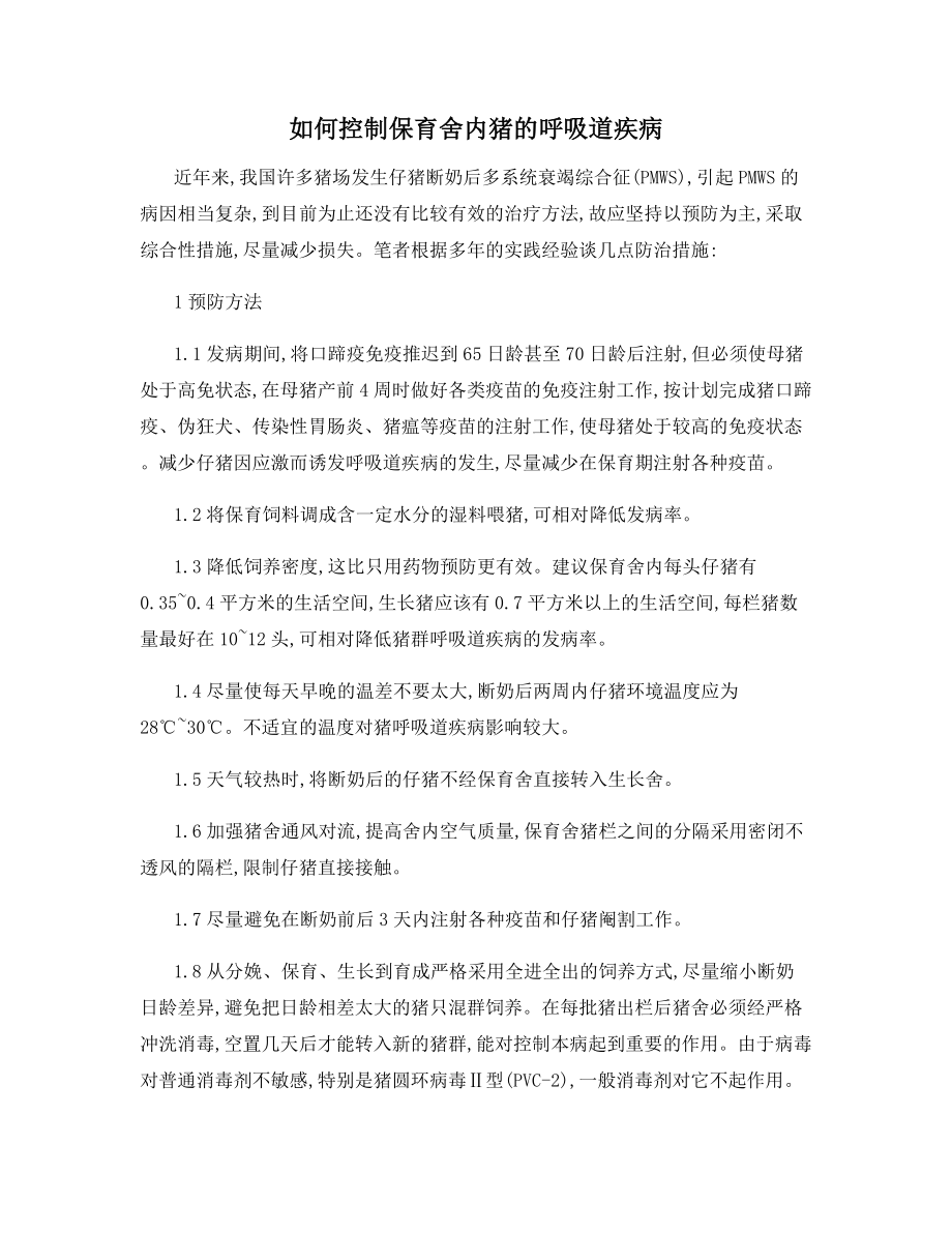 如何控制保育舍内猪的呼吸道疾病.docx_第1页