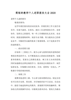 简短的教师个人述职报告大全精编.docx