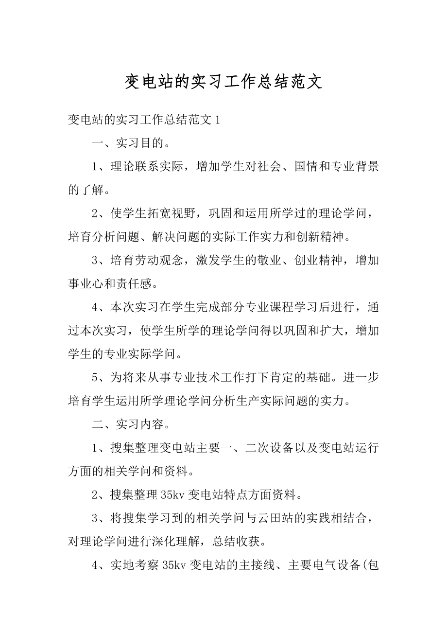 变电站的实习工作总结范文最新.docx_第1页