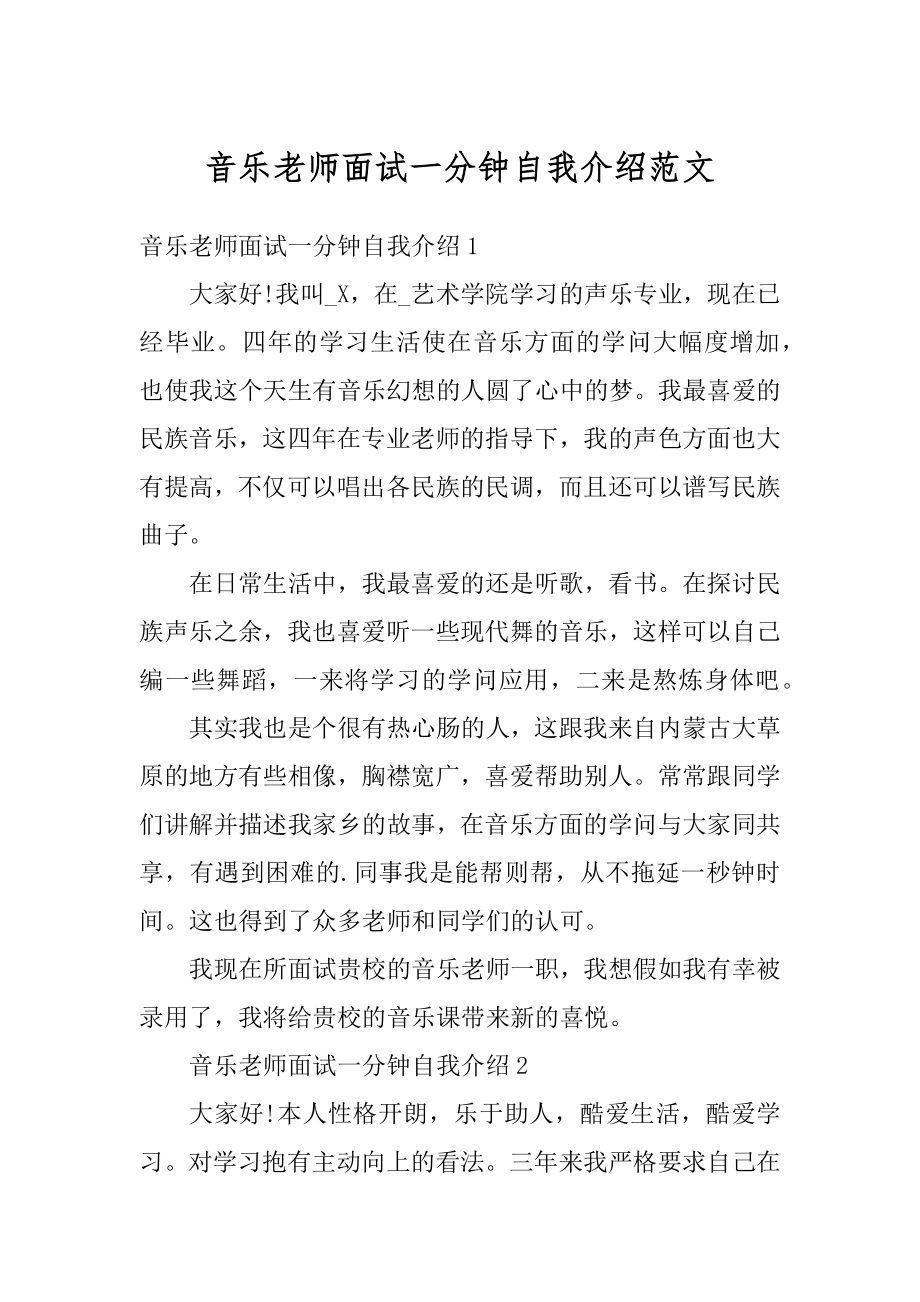 音乐老师面试一分钟自我介绍范文.docx_第1页