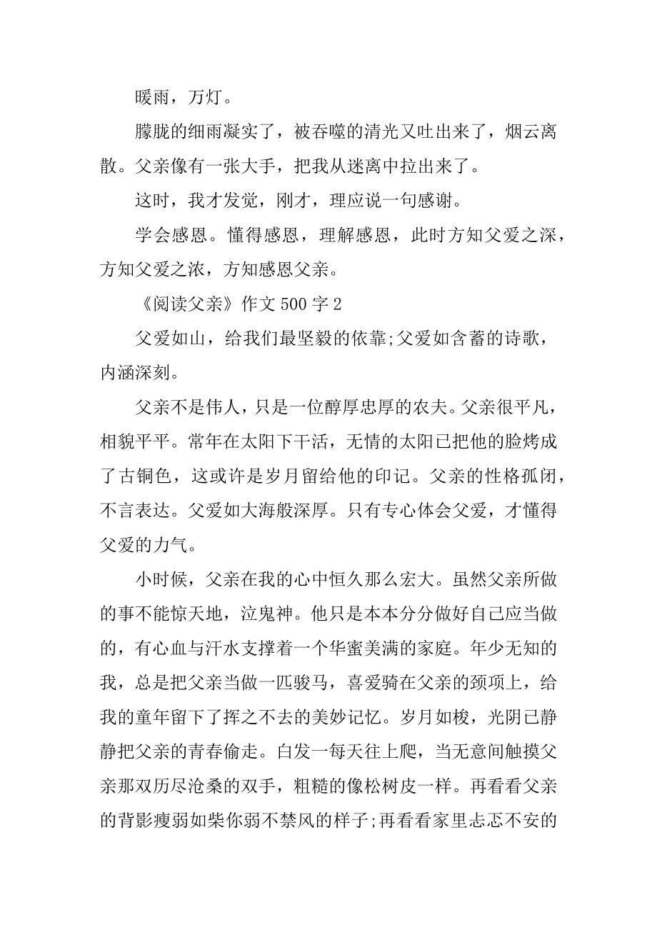 《阅读父亲》作文500字例文.docx_第2页