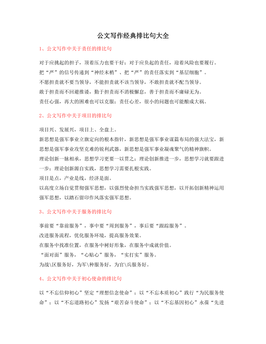 最新公文写作：公文写作排比句式实用经典排比句金句合集.docx_第1页