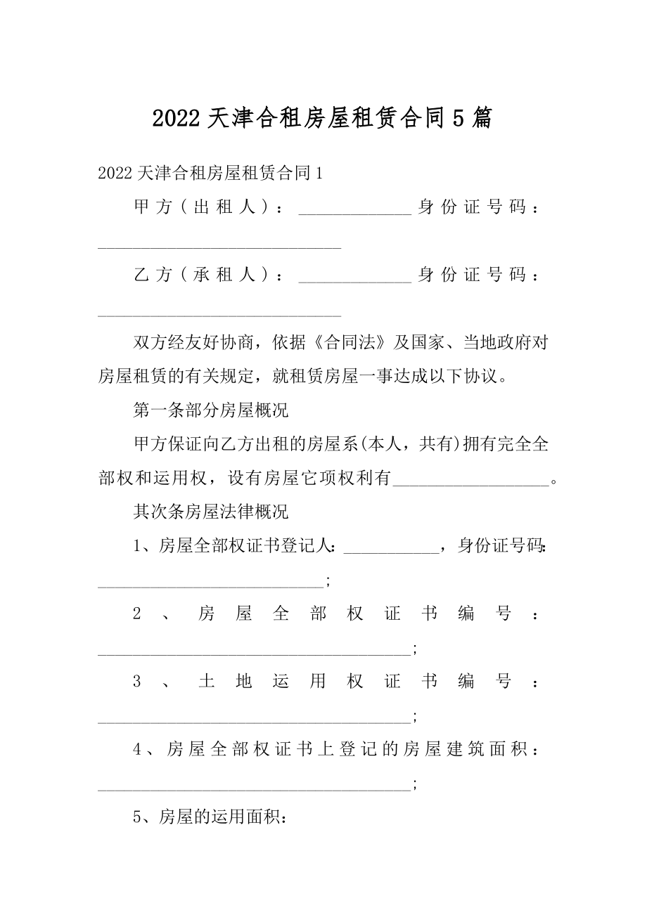 2022天津合租房屋租赁合同5篇精编.docx_第1页