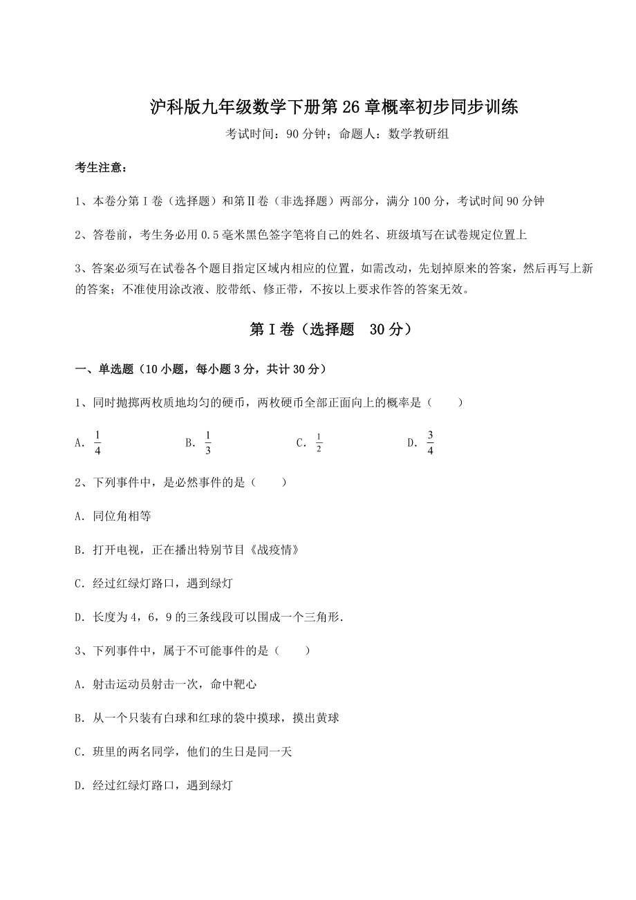 2022年最新沪科版九年级数学下册第26章概率初步同步训练试题(含详细解析).docx_第1页