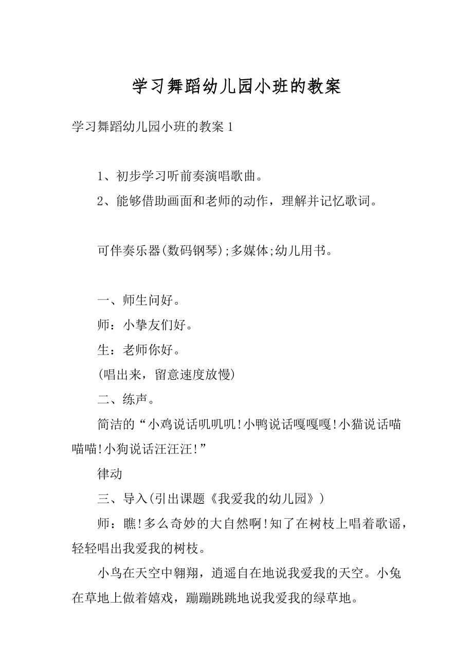 学习舞蹈幼儿园小班的教案最新.docx_第1页