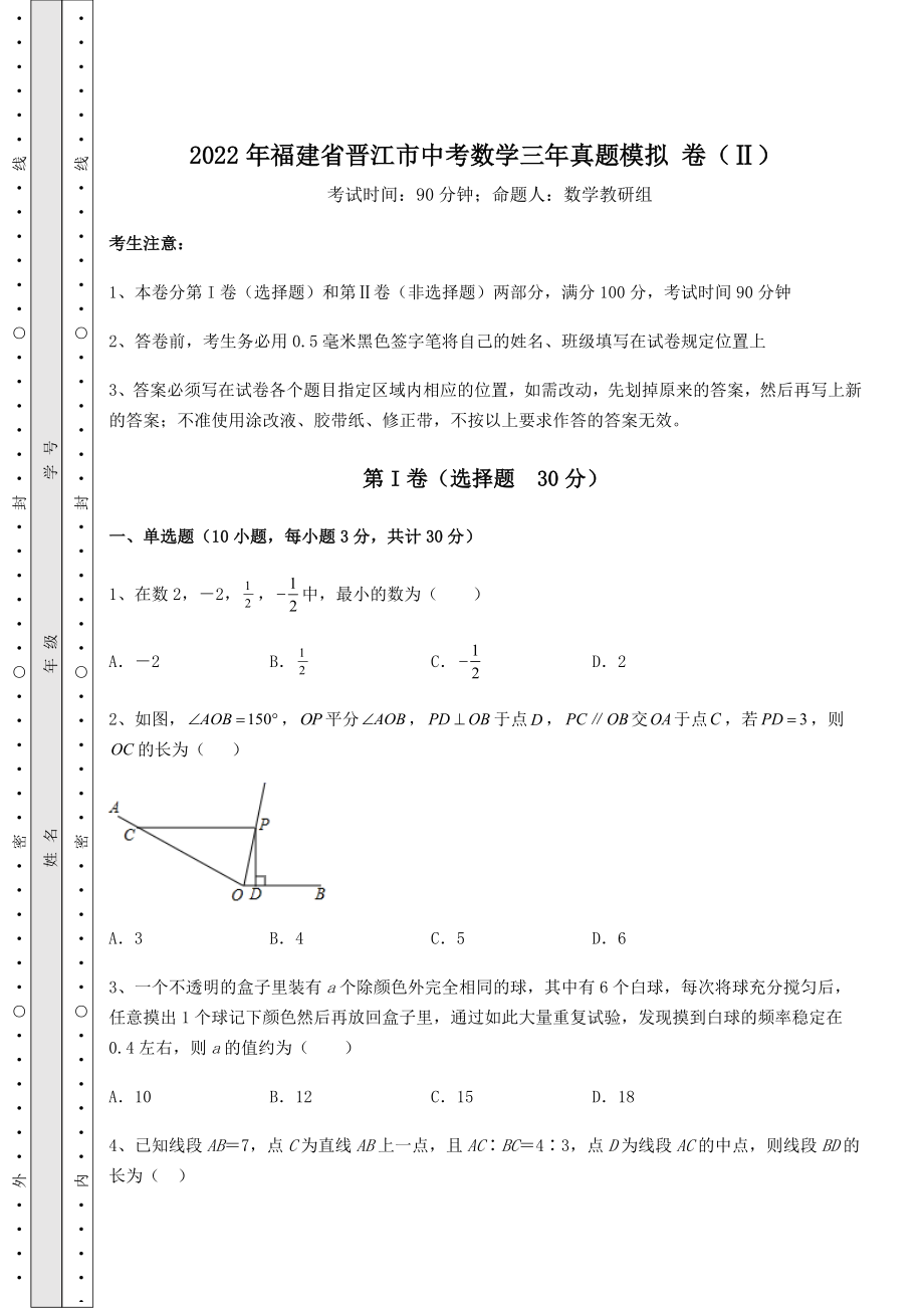 模拟真题：2022年福建省晋江市中考数学三年真题模拟-卷(Ⅱ)(含答案及详解).docx_第1页