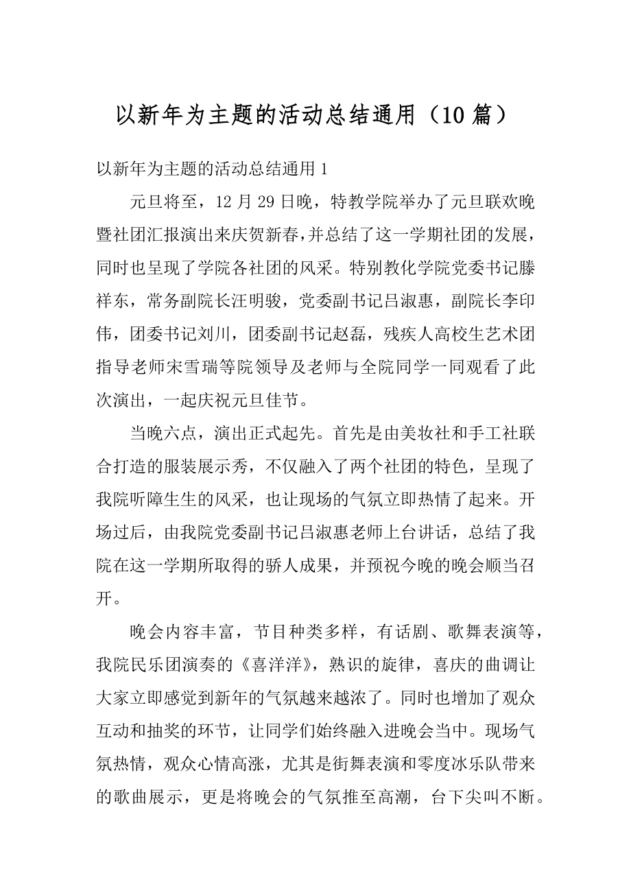 以新年为主题的活动总结通用（10篇）汇总.docx_第1页