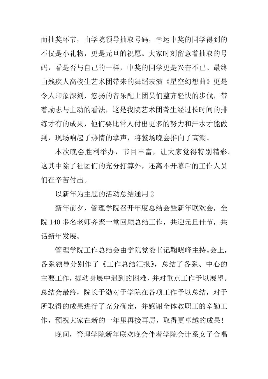 以新年为主题的活动总结通用（10篇）汇总.docx_第2页