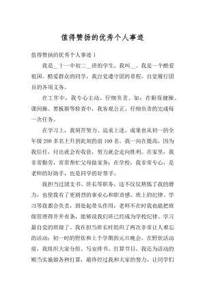 值得赞扬的优秀个人事迹精编.docx