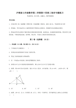 2022年最新精品解析沪教版七年级数学第二学期第十四章三角形专题练习练习题(无超纲).docx